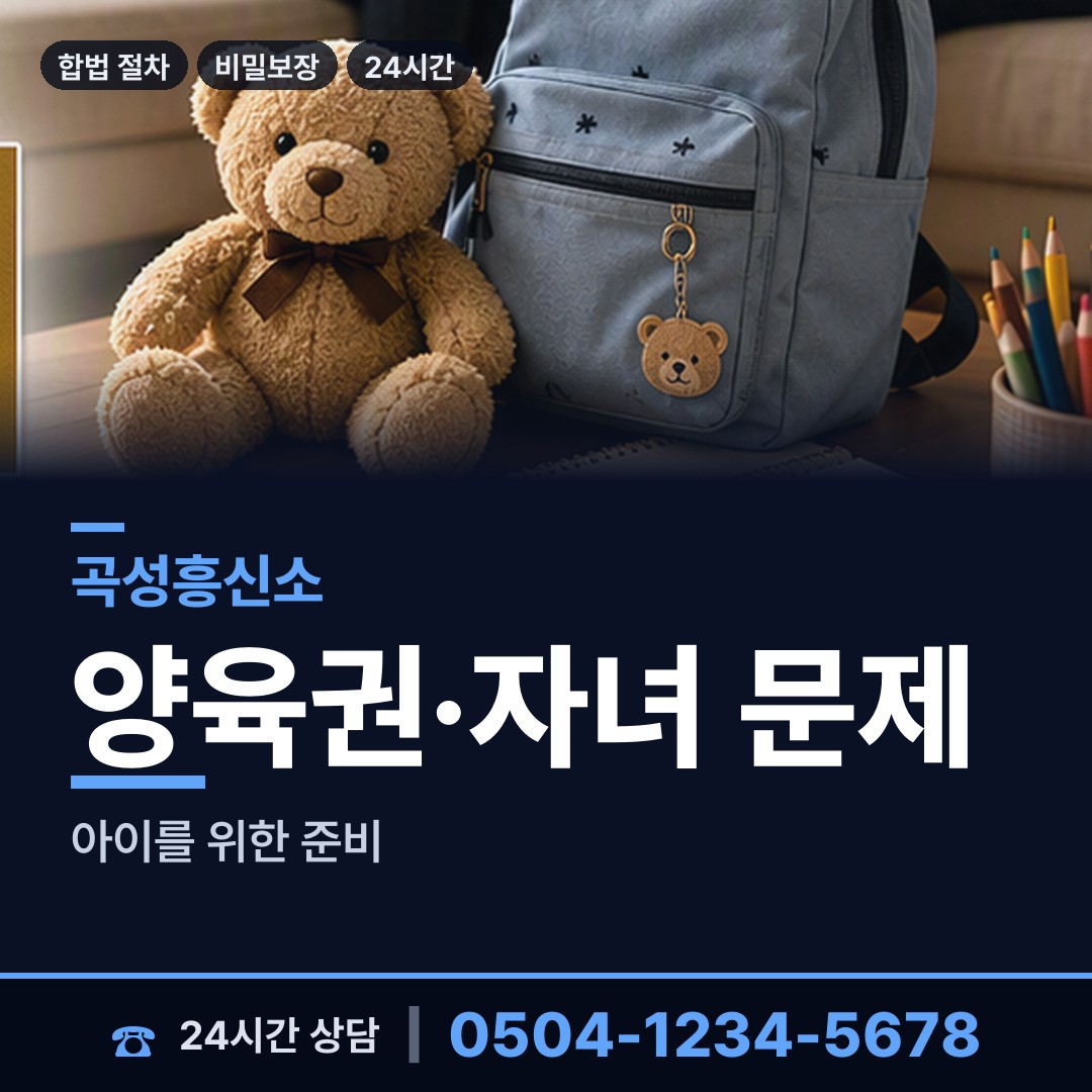곡성 겸면 친권조사 상담 안내